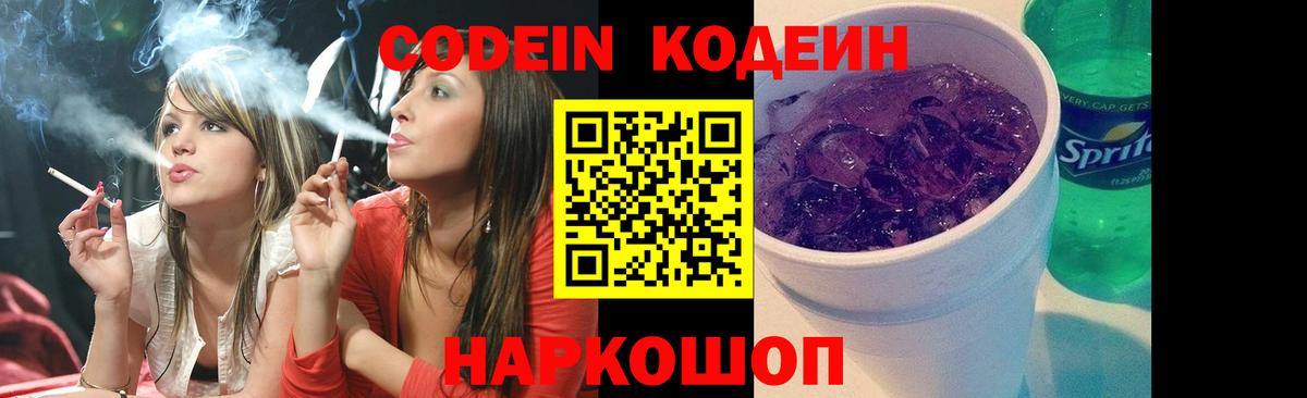 Кодеин Purple Drank  Вход с VPN  Мирный 
